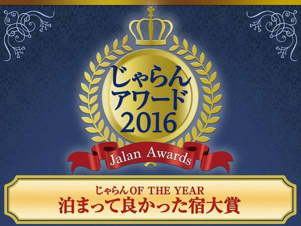 2016年じゃらんアワードに関東甲信越地方の50部屋以下の宿に入賞しました。