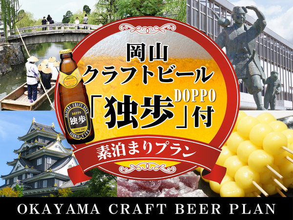 ホテルアベストグランデ岡山のプラン「【一般客室】岡山クラフトビール「独歩」付きプラン☆素泊まり☆」