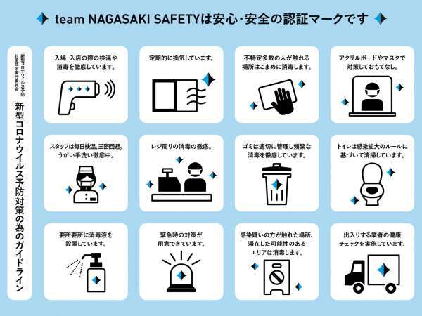 *長崎大学監修のガイドラインに則り、新型コロナウイルス予防対策に取り組んでいます。