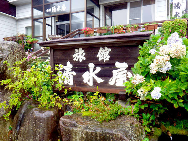 赤倉温泉 旅館 清水屋の写真その1