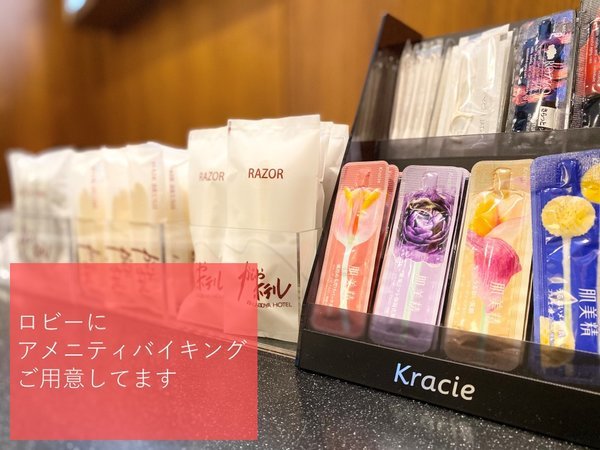 SDGｓの取り組みとして客室内のプラスチック削減を行い、ロビーにて豊富なアメニティをご用意しております