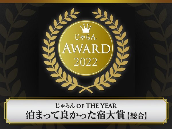 じゃらんアワード2022　じゃらん　OF　THE YEAR　泊まって良かった宿大賞　北海道エリア　301室部門　3位！