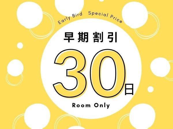 ホテルキャッスルイン伊勢夫婦岩（旧ホテルリゾートイン二見）のプラン「【素泊まり：早期割30】30日前までの予約がお得！プラン」