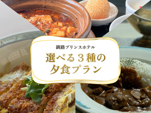 釧路プリンスホテルのプラン「【選べるディナー＆ホテルステイ】夕朝食付きプラン」
