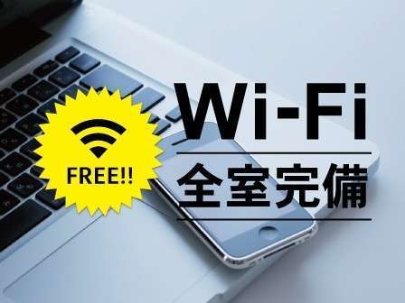 Wi－fi全館無料