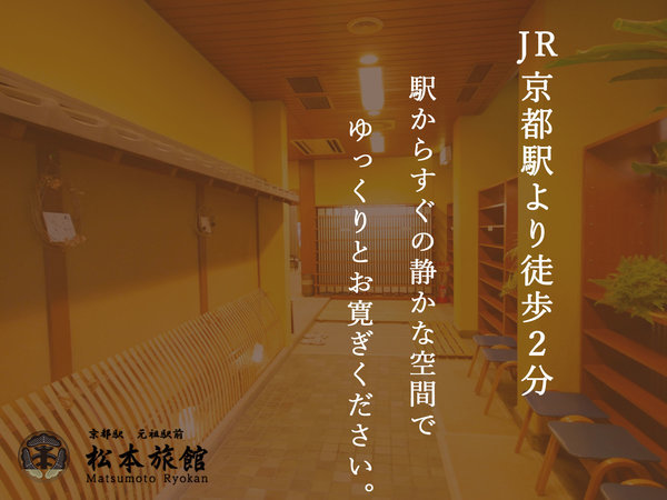 松本旅館(JR京都駅中央口)の写真その2