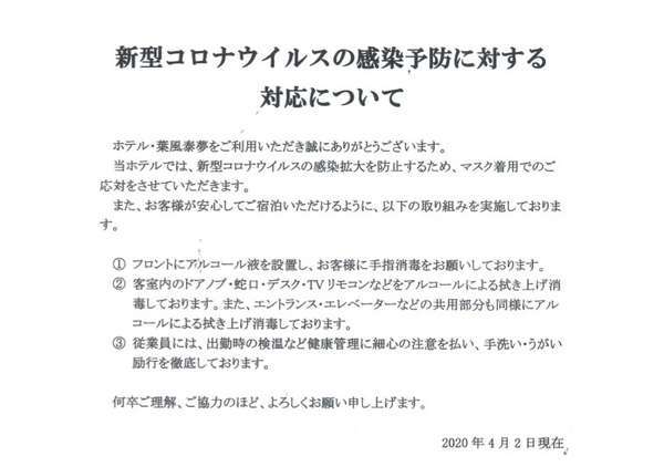 新型コロナウイルス感染予防対応