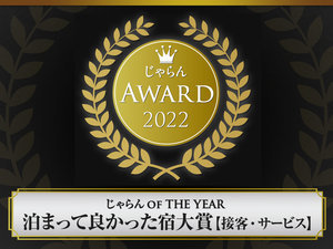 じゃらんアワード2022　じゃらんOF　THE　YEAR　売れた宿大賞　北海道エリア　接客サービス部門　第3位