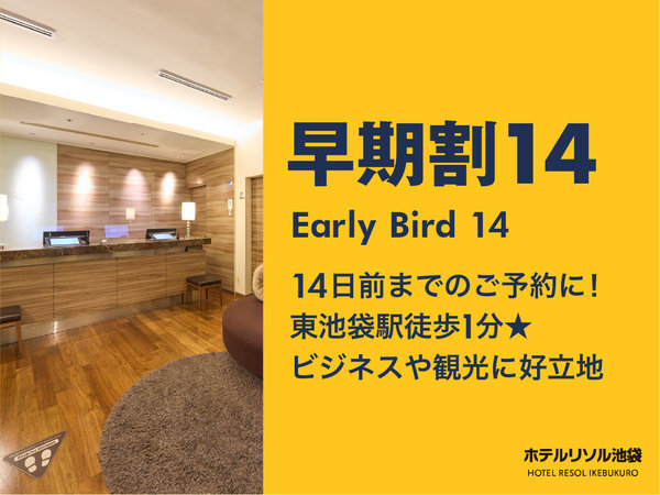 ホテルリソル池袋のプラン「【早期割14】14日前までのご予約に！東池袋駅徒歩1分★ビジネスや観光に好立地　≪朝食付き≫」