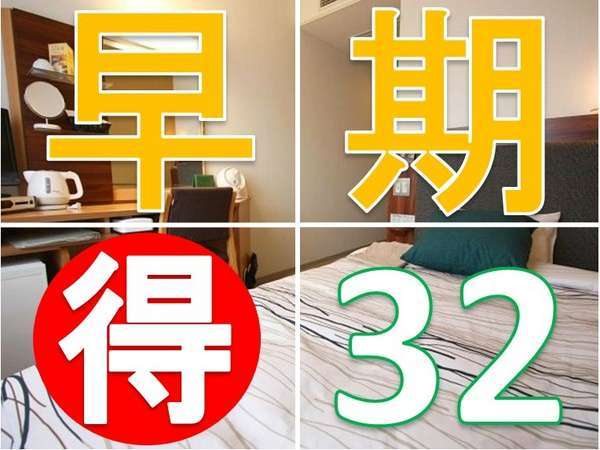 高岡マンテンホテル駅前（マンテンホテルチェーン）のプラン「【早期３２】３２日前までの予約で「最大４５０円OFF」【朝食付】選べる和・洋定食」