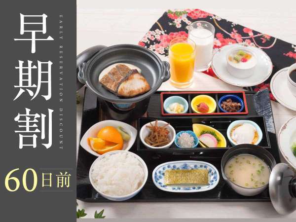 JRホテルクレメント宇和島のプラン「【早割60朝食付きプラン】早めのご予約でお得にステイ！駅直結！☆」