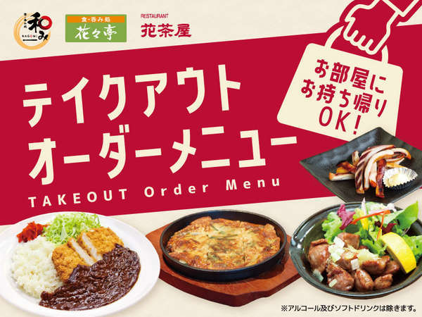 夕食レストランの一部メニューをお部屋にお持ち帰り頂けます。※現在700円のお弁当のみテイクアウト可