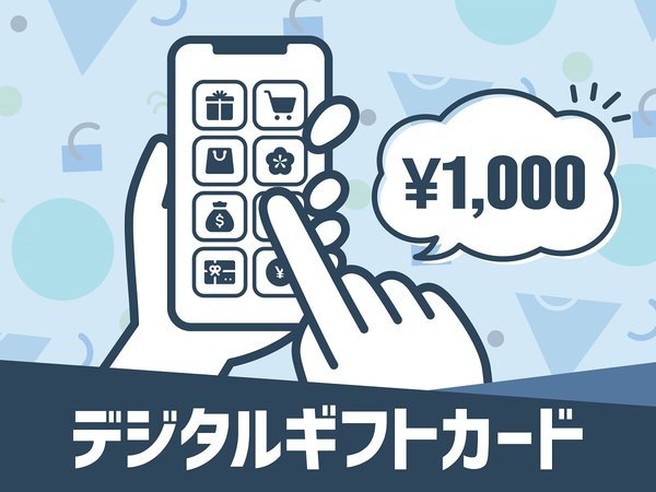 北見天然温泉　ホテルルートイン北見大通西のプラン「マルチギフトカード1000円付プラン★朝食バイキング無料」