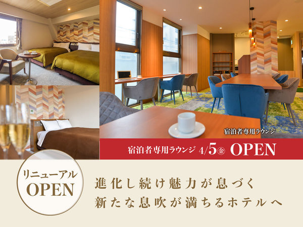 2024年4月5日 宿泊者専用ラウンジOPEN！