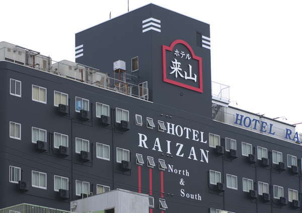 ビジネスホテル来山南館 HOTEL RAIZAN SOUTHの写真その1