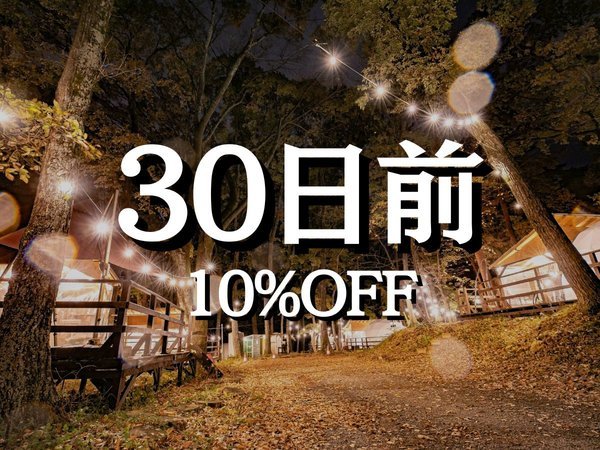 長野　グランピング　en　Campのプラン「じゃらん限定【早期】【30日前優待】〈通常価格より10％OFF〉enCampオリジナルBBQ1泊2食付早割プラン」