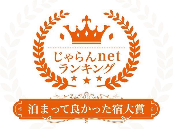 じゃらんnetランキング2021 泊まってよかった宿大賞 新潟県 50室以下部門 第1位