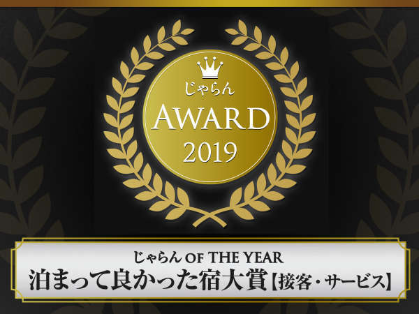 【じゃらんアワード2019】泊まって良かった宿大賞 接客・サービス部門　1位