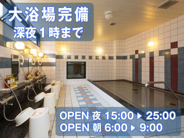 大浴場：新館2階　夜15：00～25：00朝6：00～9：00　