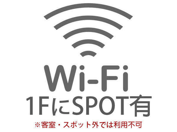 【Wi-Fiスポット設置】※スポットでのみWi-Fi利用可能、客室利用不可