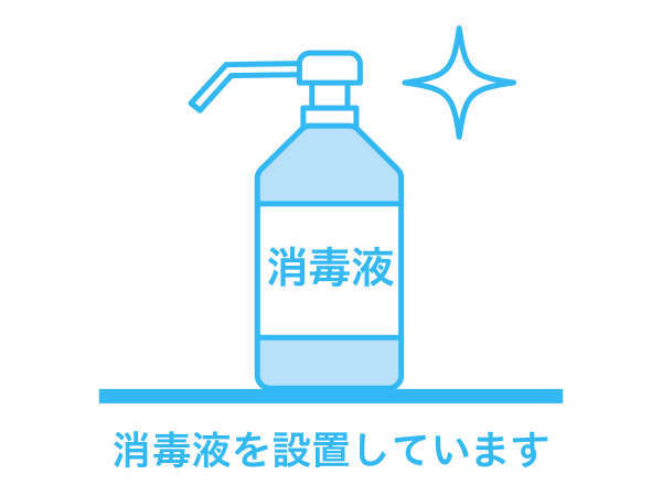 消毒用アルコール製剤の設置