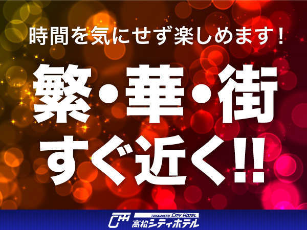 繁華街すぐです！！！