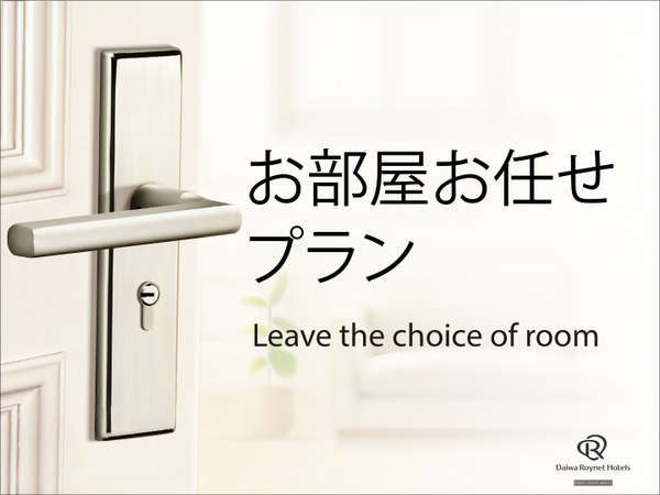 ダイワロイネットホテル岐阜のプラン「☆部屋タイプおまかせ☆　～素泊りプラン～」