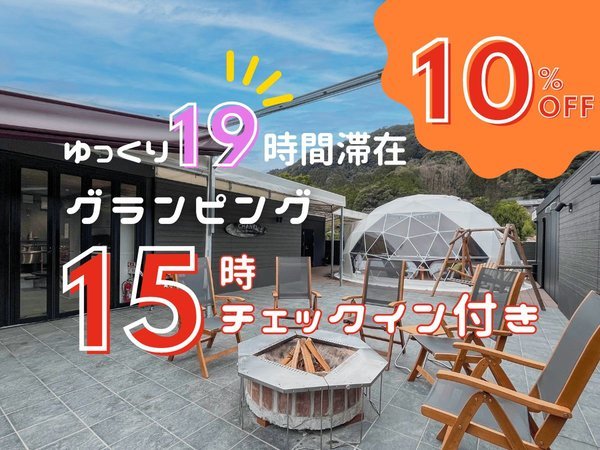 全室源泉かけ流し温泉　グランピング&旅館　美肌の湯　こしかの温泉のプラン「家族旅行応援　15時アーリーチェックイン付グランピング10%OFF！＜夕食バーベキュー/朝食付＞じゃらん限定」