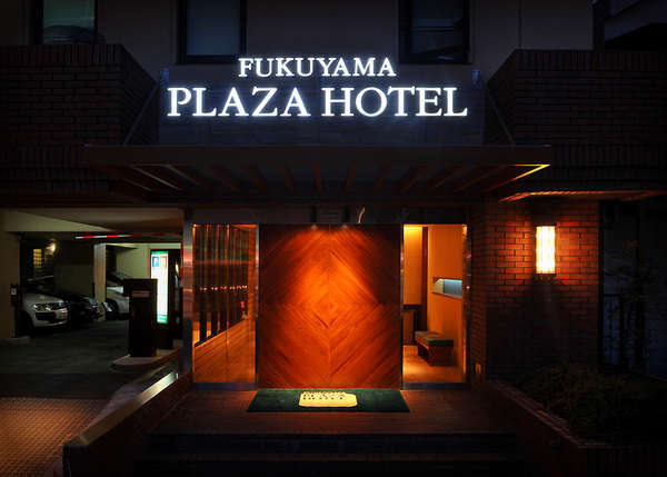 福山プラザホテルの写真その1