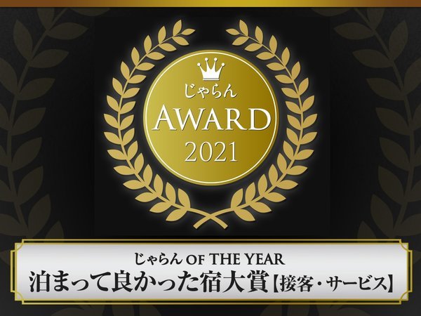 2021じゃらんOF THE YEAR泊まって良かった宿大賞接客サービス部門　沖縄51～100室　第３位受賞！！