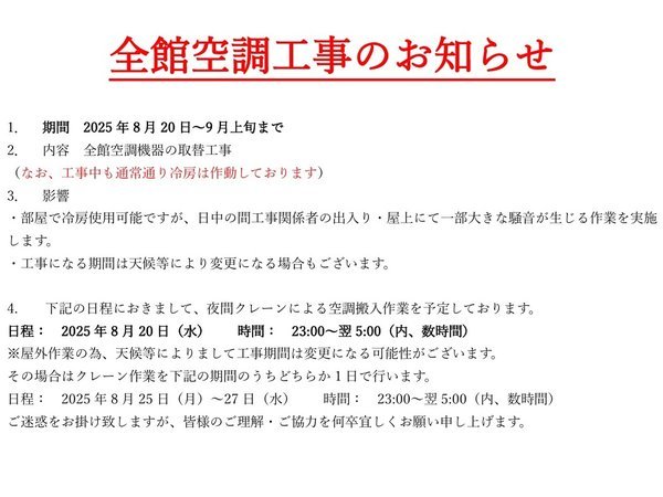 8月20日~9月上旬まで全館空調機器の取替工事予定です。工事期間は天候等により変更の可能性もあります。