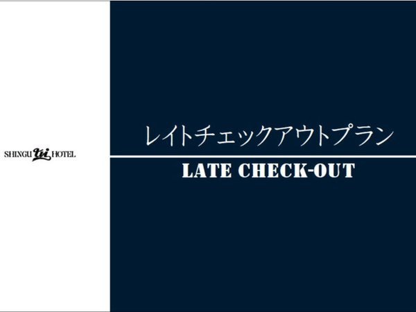 新宮ユーアイホテルのプラン「シングル１２時レイトチェックアウトゆったりステイプラン【食事無し】」