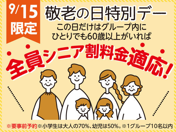 マホロバマインズ三浦のプラン「★60歳以上が1名いれば大人全員1100円引き★9／15　敬老の日　シニア割プラン・特別Day★1泊2食バイキング」