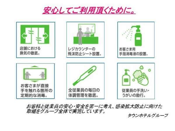 グループ全体でコロナウイルス対策を実施しています