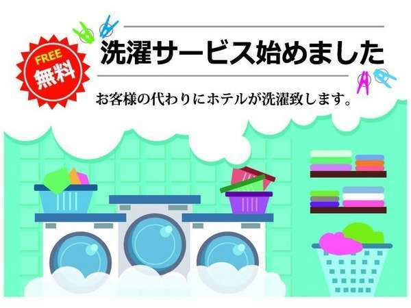 無料洗濯サービス始めました