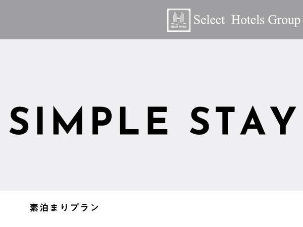 ザ・セレクトンプレミア神戸三田ホテルのプラン「【素泊まり】スタンダードプラン★全室禁煙＆シモンズベッドで快適。レジャー・ビジネスに便利な立地」