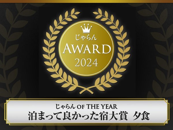 【じゃらんアワード2024 泊まって良かった宿大賞（近畿北陸・1-50室部門）夕食１位】