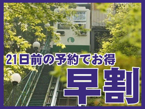 人気の露天風呂付き客室と美味に和む宿　かのうやのプラン「本館◇【平日限定】早割21◇スタンダード《竹》会席プラン【じゃらん限定】」