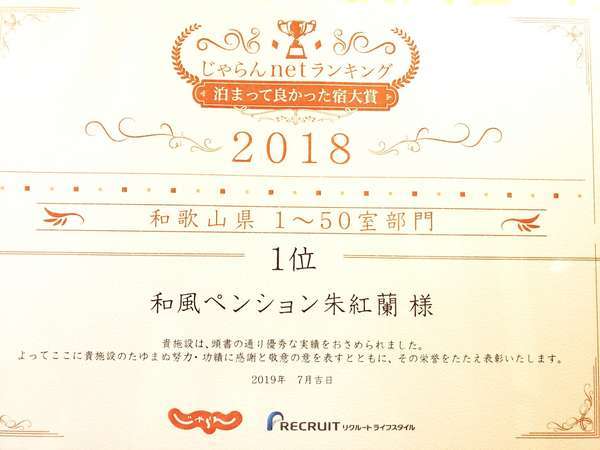 泊って良かった宿大賞2018　和歌山県1～50室　1位