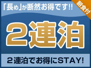 三井ガーデンホテル岡山のプラン「【連泊割】2連泊でお得にステイ　岡山周遊プラン＜朝食付＞／1室2名様～」