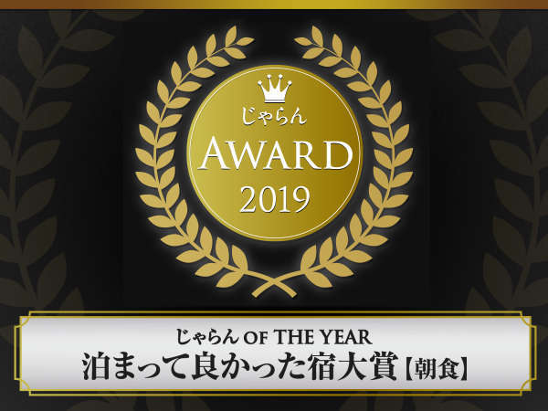 泊まって良かった宿大賞2019年【朝食】部門受賞！