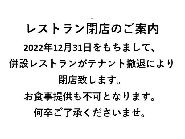 レストラン閉店のお知らせ