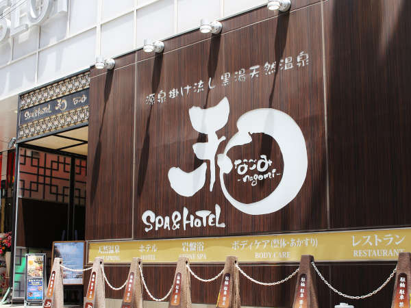 SPA&HOTEL 和の写真その1