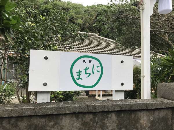 玄関の看板