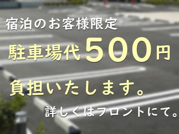 ホテルに専用の駐車場はございません。近隣のコインパーキングにお願いいたします。