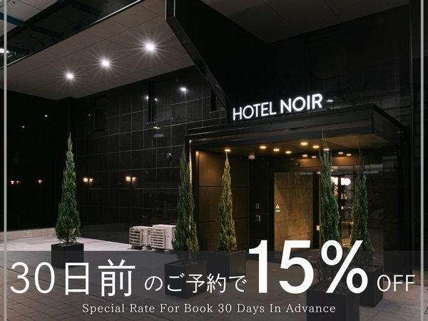 HOTEL　NOIR(ホテル　ノイル)鹿児島中央駅(2024年1月オープン)のプラン「・【早期割30】30日前までの早期予約で15％OFF！■早期割30プラン■」