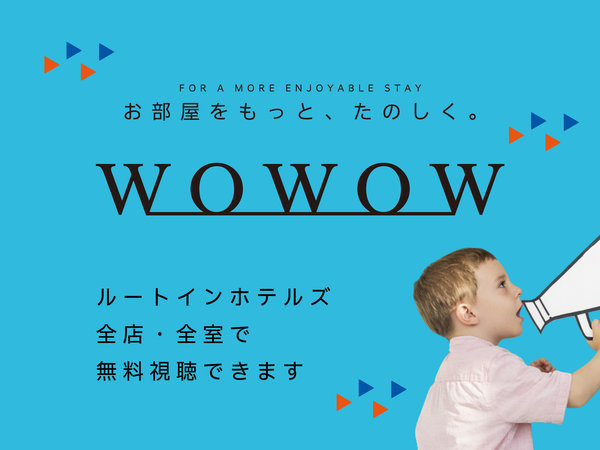 WOWOW無料視聴