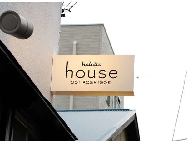 haletto house KOSHIGOEの写真その5