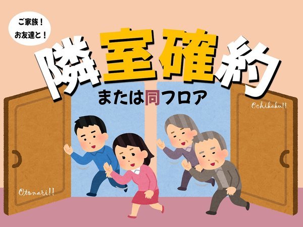 三交イン京都八条口＜雅＞～四季乃湯～のプラン「【隣室部屋または同フロア保証】スタンダードルーム＜2部屋＞を3～4名様でご宿泊できます♪＜素泊まり＞」
