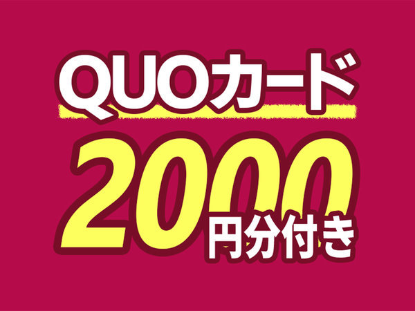 ホテルトレンドＪＲ宇治駅前のプラン「QUOカード2000円分付きプラン（お弁当朝食付き）◆JR宇治駅南口より徒歩約3分◆コンビニまで徒歩約3分」
